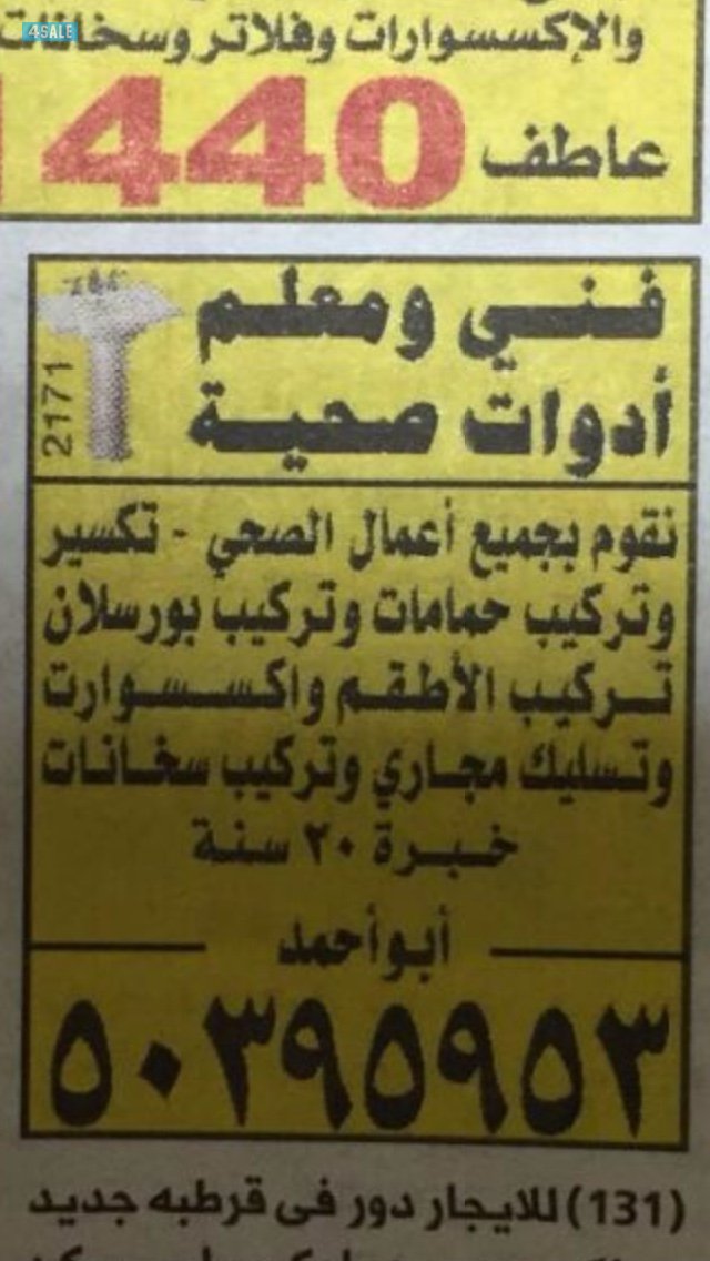 معلم ادوات صحيه ٢٢ سنه خبره0