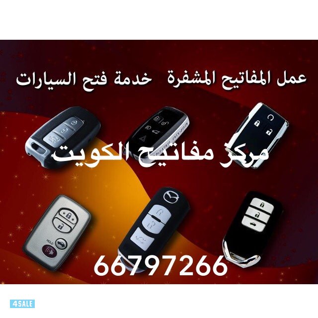 اقفال ومفاتيح سيارات0