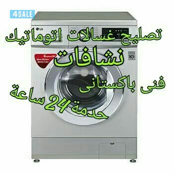 تصليح غسالات أتوماتيك نشافات ثلاجات حدمة0