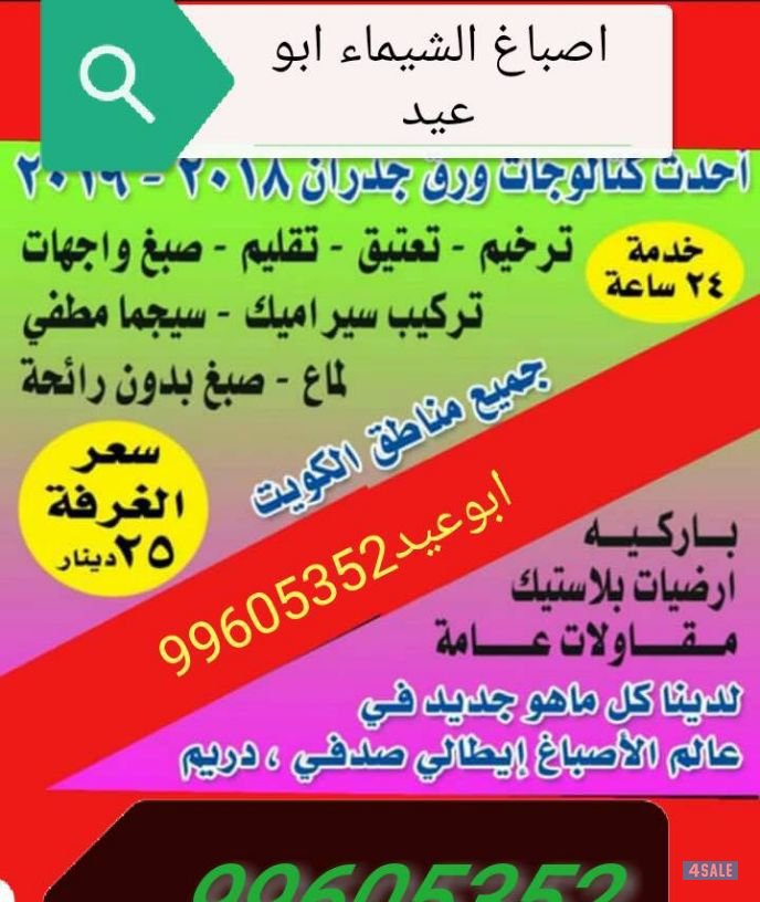 جميع انواع اصباغ الإيطالي. صبغ الغرفة ٢٠دك ابوعلى0