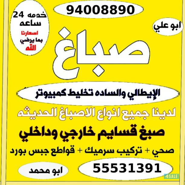 صباغ أبو علي خدمه 24 ساعه  94008890 جميع مناطق الكويت0