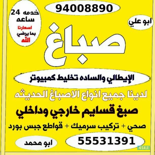 صباغ أبو علي 94008890 خدمه 24 ساعه جميع مناطق الكويت0
