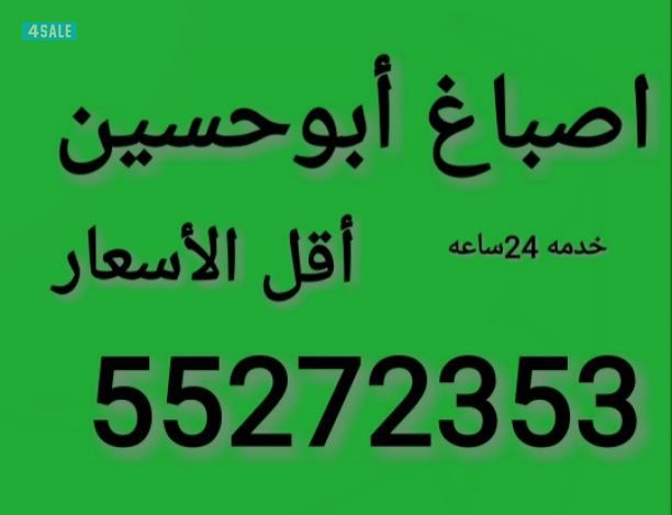 اصباغ ابو حسين0