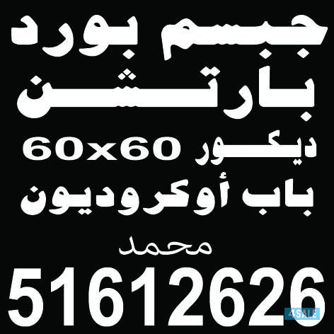 جبسم بورڈ بارتیشن دیکور جبس خصوصی نظام امریکی0