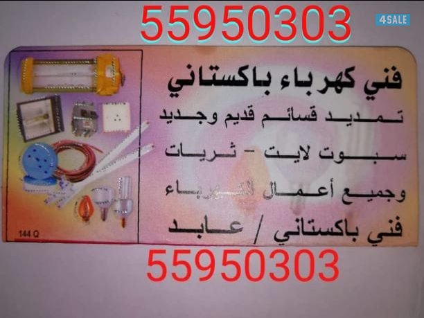 فنی کہرباء باکستانی / عابد 559503030
