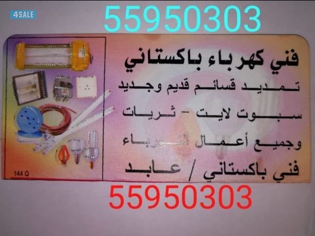 فنی کہرباء باکستانی / عابد 559503037