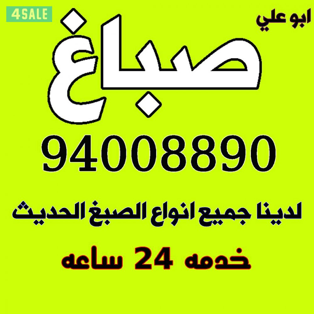 صباغ أبو علي  94008890 خدمه 24 ساعه0