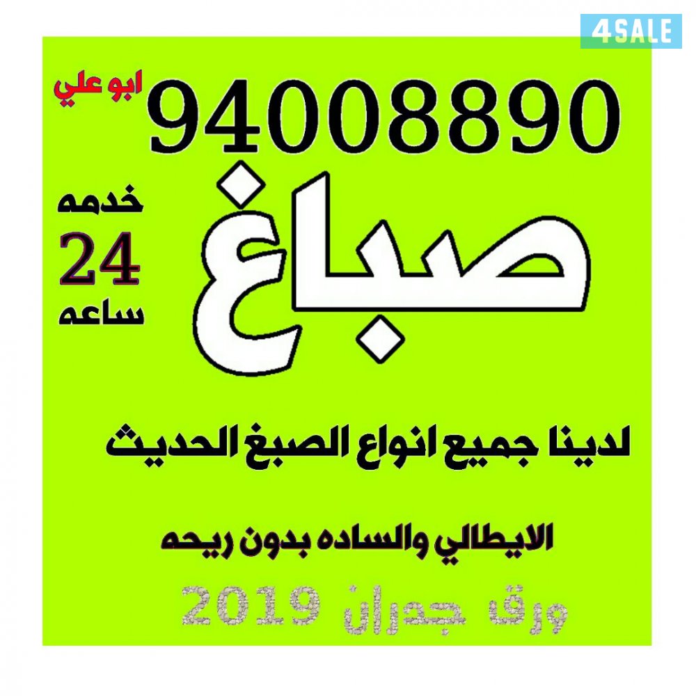 صباغ 94008890 أبو علي خدمه 24 ساعه0