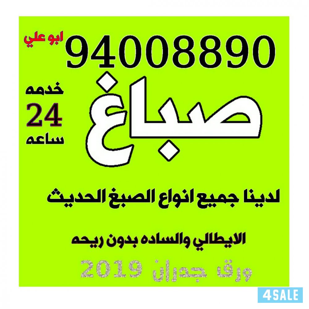 صباغ أبو علي 94008890 خدمه 24 ساعه0