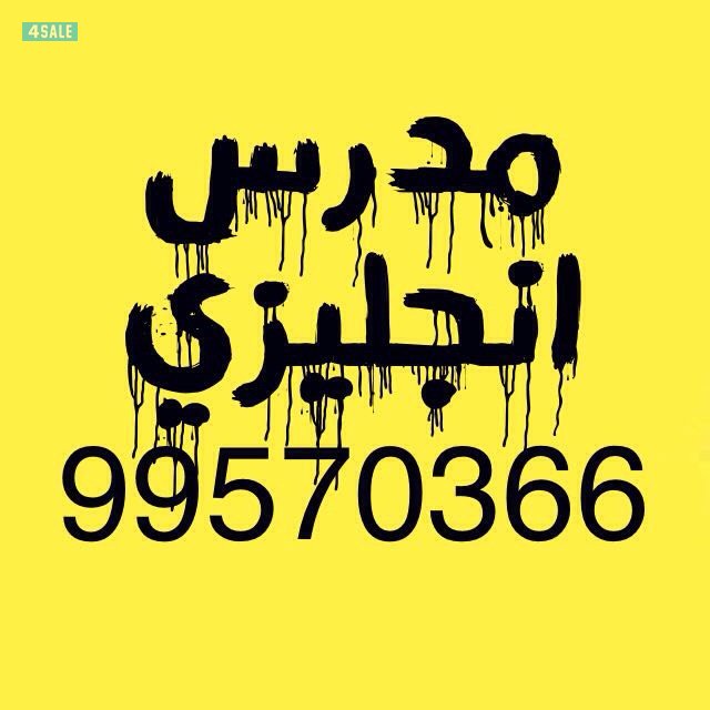 مدرس انجليزي  للمتوسط و الثانوي و الجامعات و اختبارات الايلتس و النفط و القدرات0