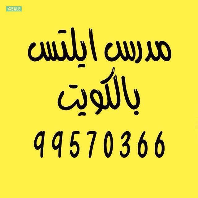 مدرس انجليزي  للمتوسط و الثانوي و الجامعات و اختبارات الايلتس و النفط و القدرات4