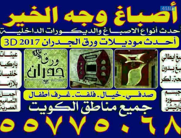 اصباغ وورق جدران2019🐋اسعار مناسبه 🔥502090720