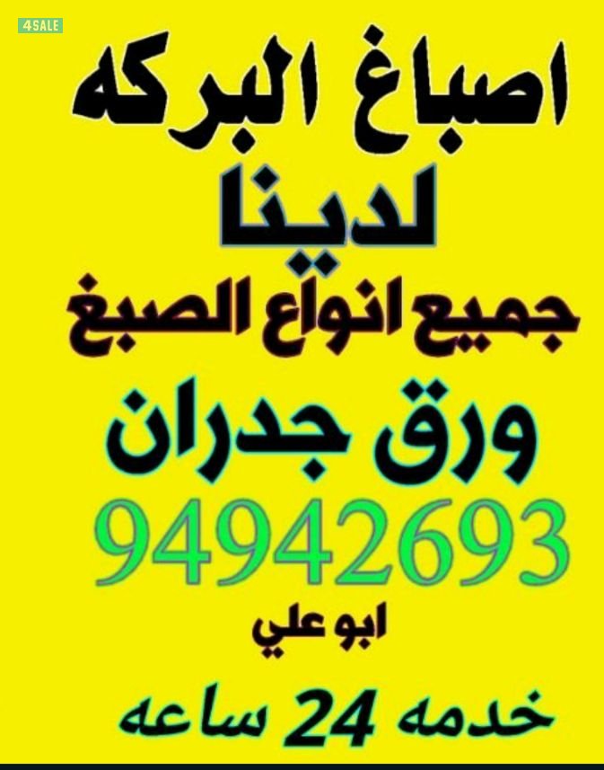 لدينا كل ما هو جديد في عالم الصباغ إيطالي وصبغ ساده بدون ريحه تخليط كمبيوتر ورق جدران0