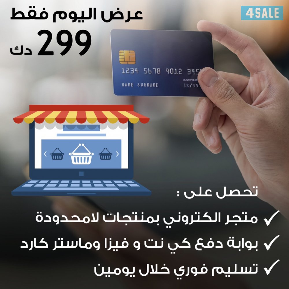 متجر الكتروني كامل مقابل ٢٩٩ دك0