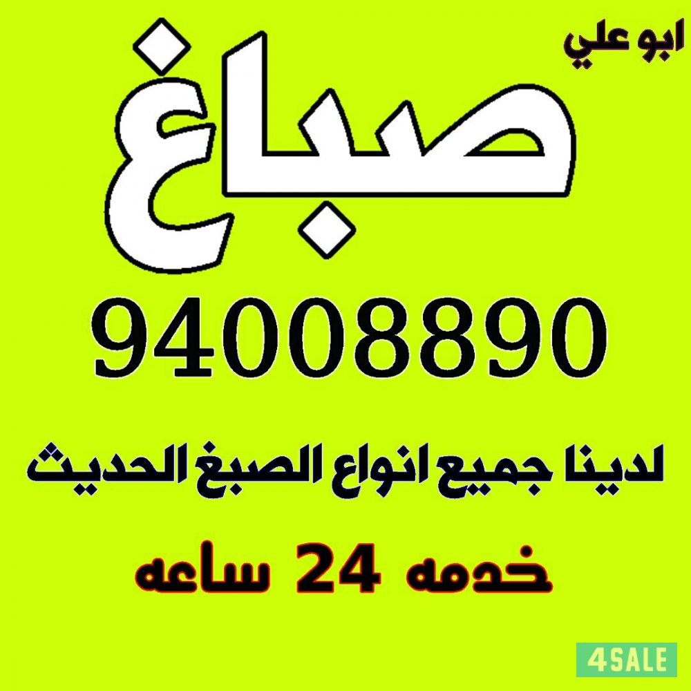 صباغ أبو علي  94008890 خدمه 24 ساعه0