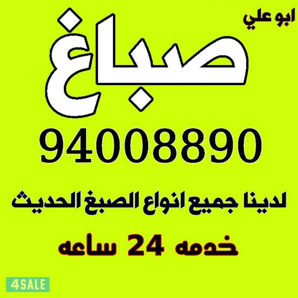 صباغ أبو علي 94008890 خدمه 24 ساعه0