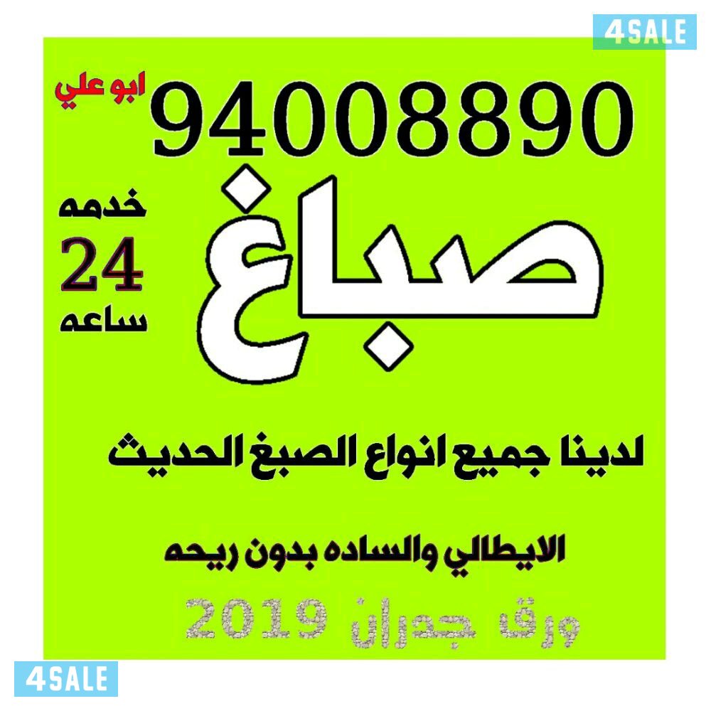 صباغ أبو علي 94008890 خدمه 24 ساعه  جميع مناطق الكويت0