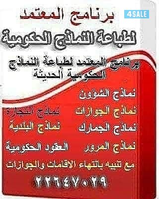 برنامج لطباعة جميع نماذج الشؤون والهجرة والمرور والبلدية نسخة ٢٠١٩2