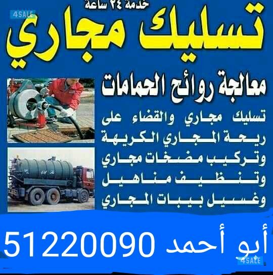 أبو احمد تسليك مجارى باحدث المكاين السبرنق وضغط الماء والهواء 24 ساعه2