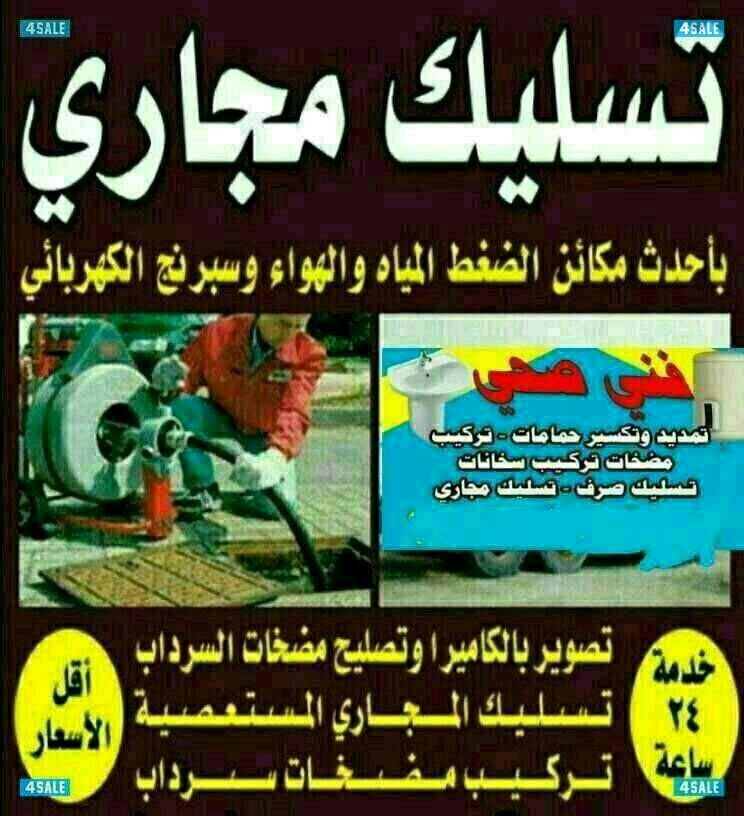 أبو احمد تسليك مجارى باحدث المكاين السبرنق وضغط الماء والهواء 24 ساعه4