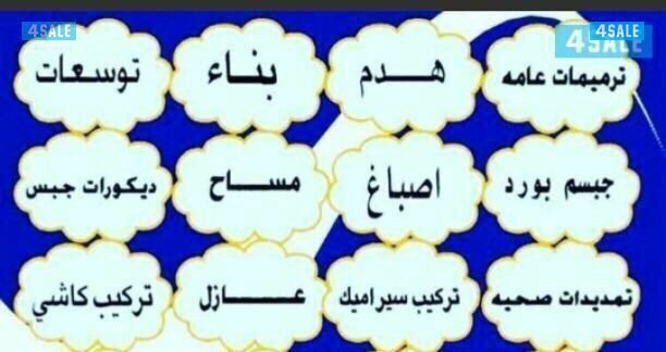 (أبو جاد)  للمقاولات العامه0