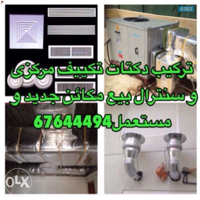 تصليح وصيانة و تركيبات تكييف مركزي و سنترال و وحدات2