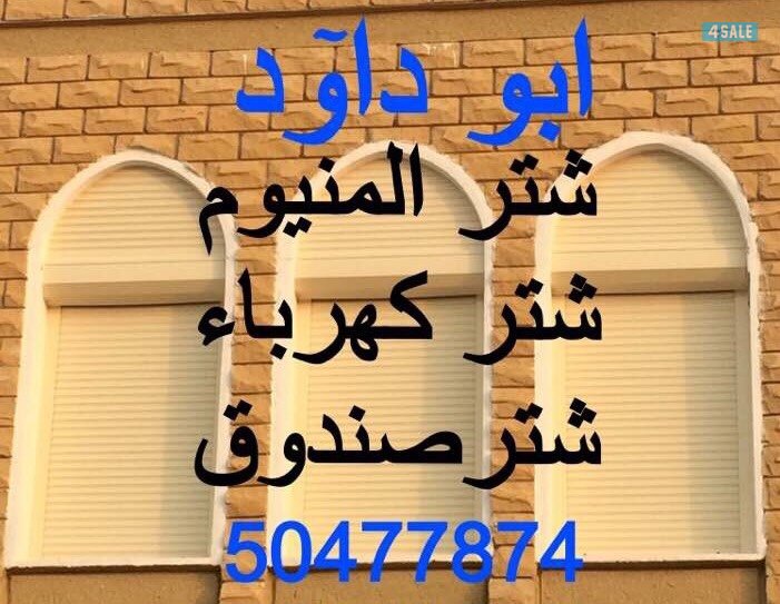 ابو داوٓد شتر المنيوم الكويت0