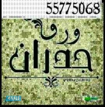 اصباغ وورق جدران2020🎆اقل الاسعار 50209072 ابوعلي8