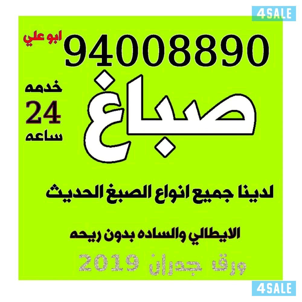 صباغ ابو علي 94008890 خدمه 24 ساعه0