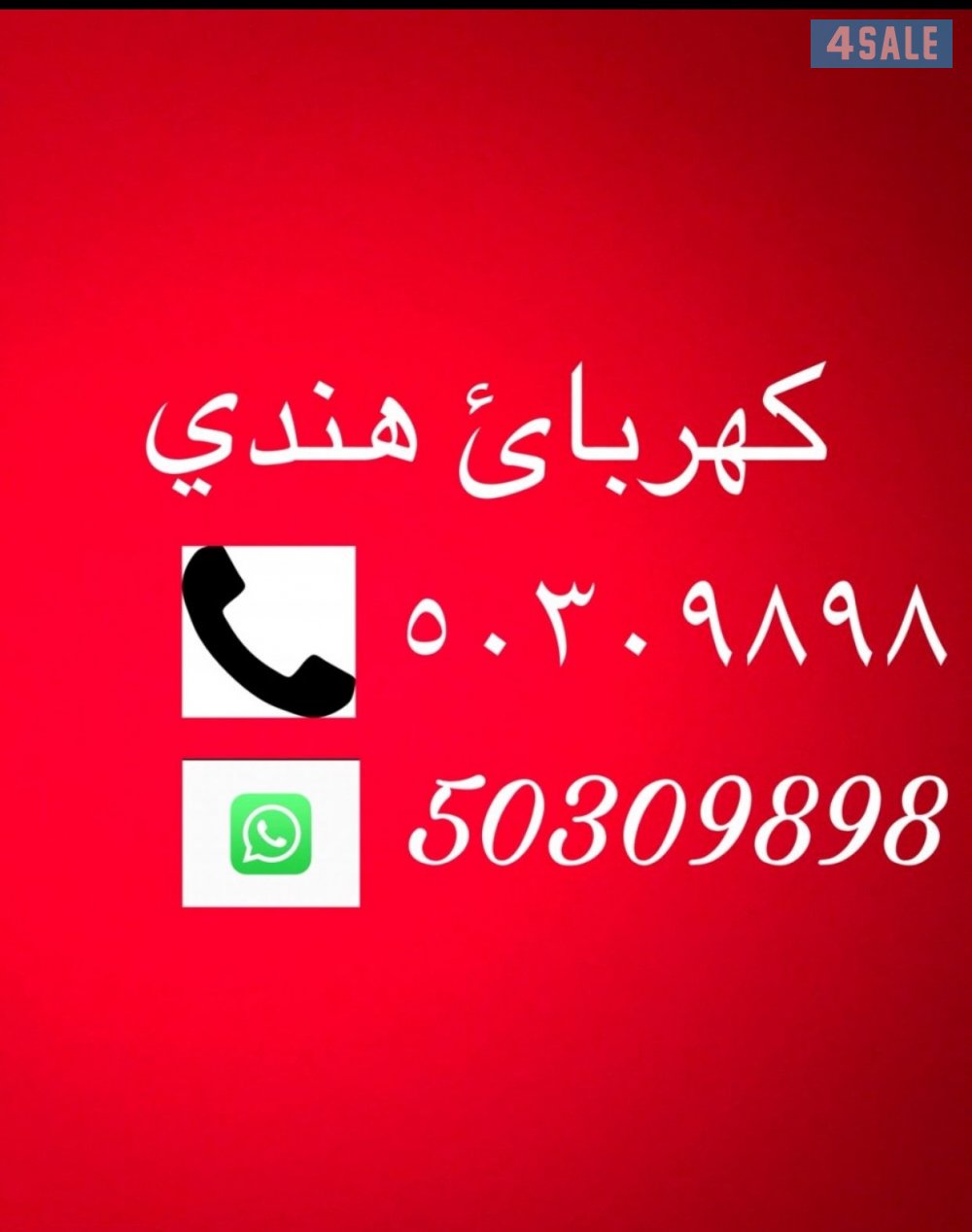 فني كهارباي هندي جميع مناطق ٢٤ ساعة كل انواع كهارباي تمديد و تركيب ثرايات 503098980