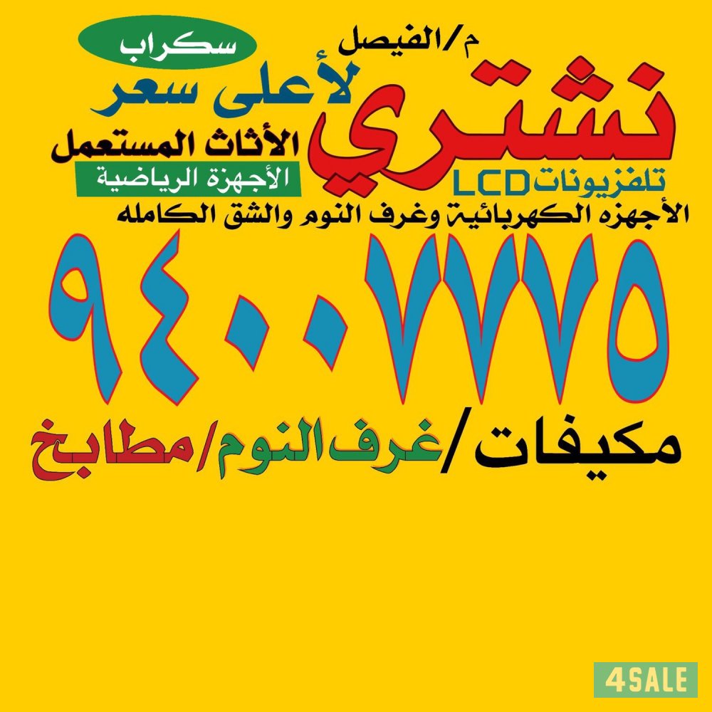 نشتري الاثاث والاجهزه الكهربائيه0