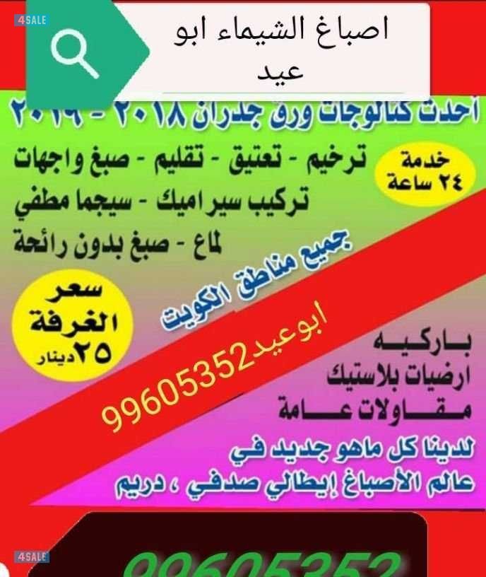 #####جميع  انواع الاصباغ وترميمات عامه  قل الأسعار  ابوعلي############0