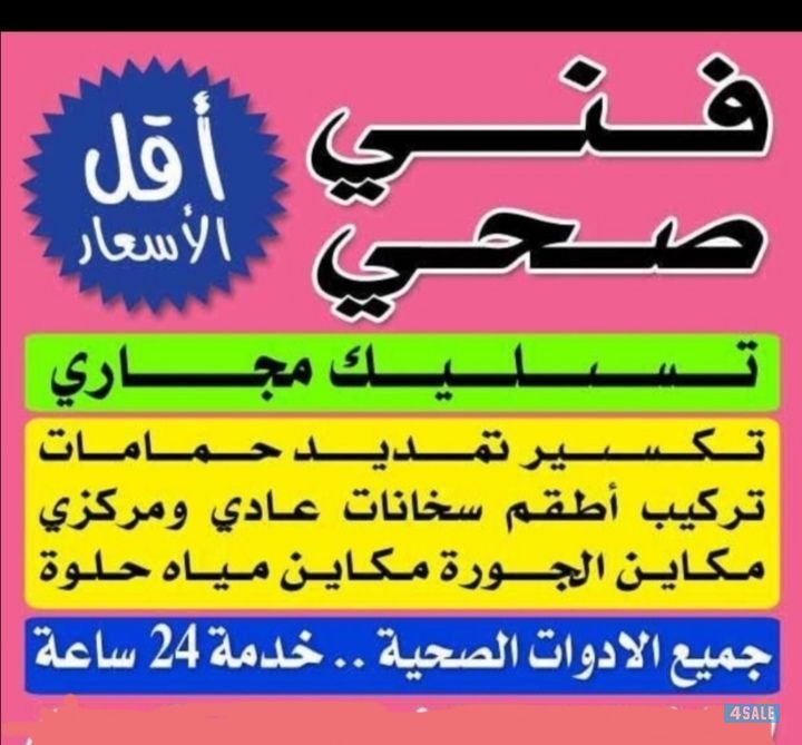 فني صحي تركيب الحمامات والمطابخ تشطيب الحمامات والكشف عن الخرير0
