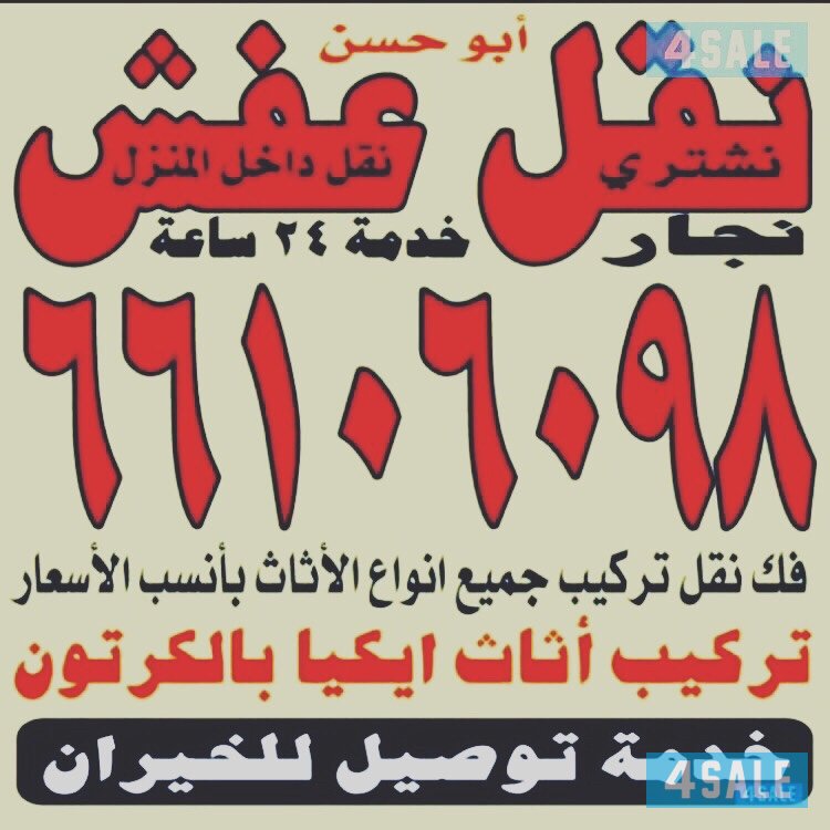 نقل عفش الكويتية فك نقل تغليف جميع أنواع الاثاث1