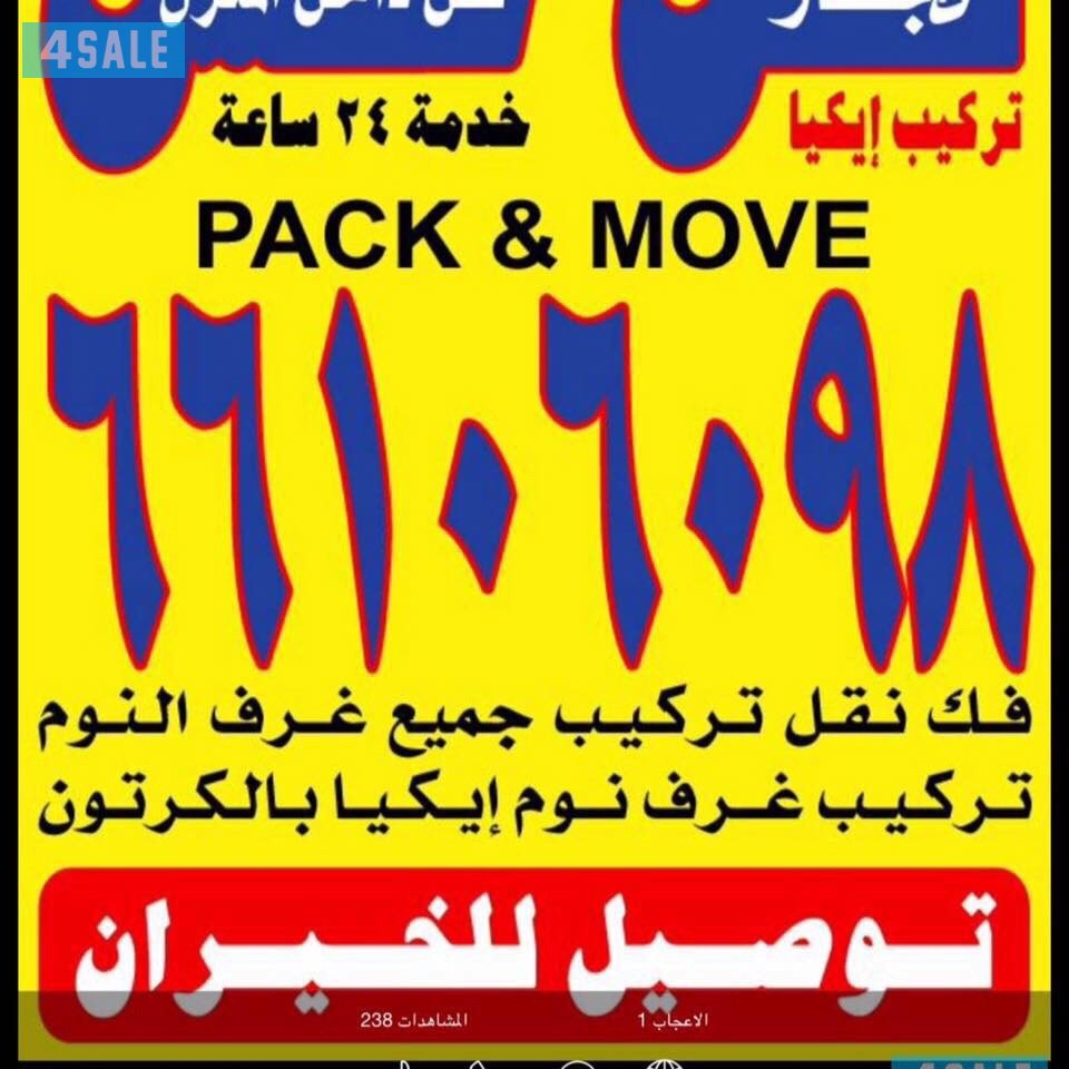 نقل عفش الكويتية فك نقل تغليف جميع أنواع الاثاث0