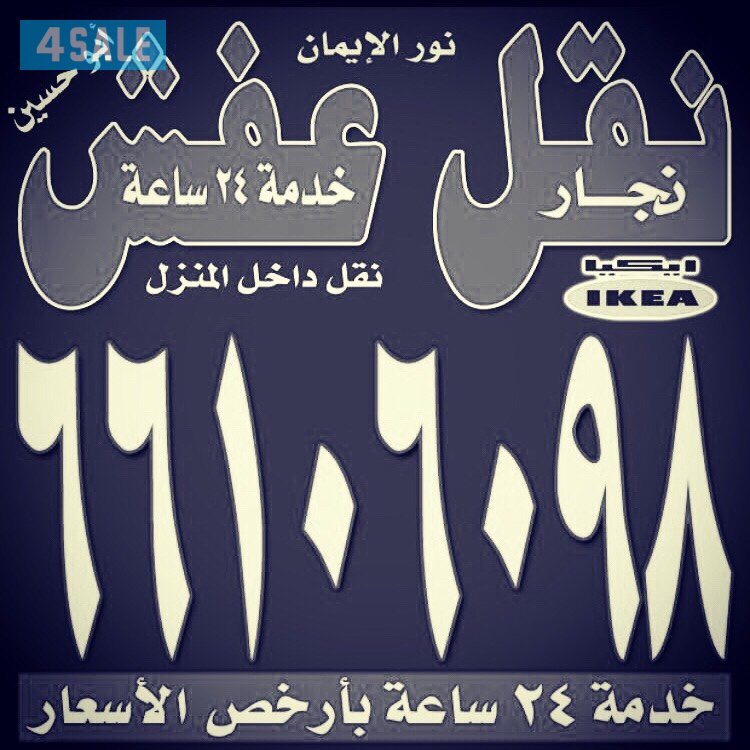 نقل عفش الكويتية فك نقل تغليف جميع أنواع الاثاث4