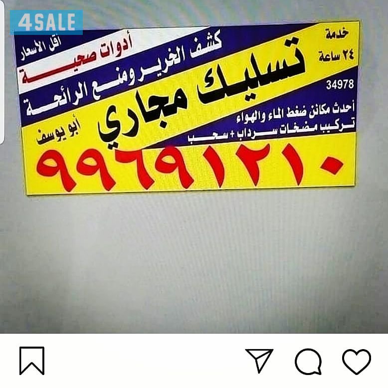 تسليك مجاري وأدوات صحيه0