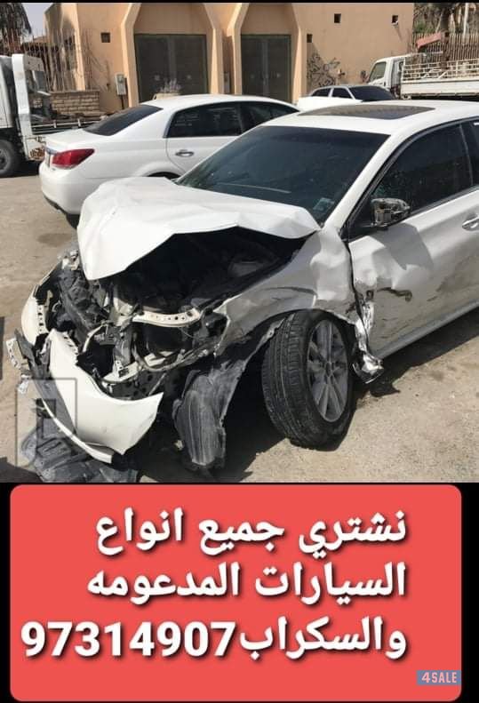 نشتري جميع انواع السيارات سكراب بأعلي الاسعار0