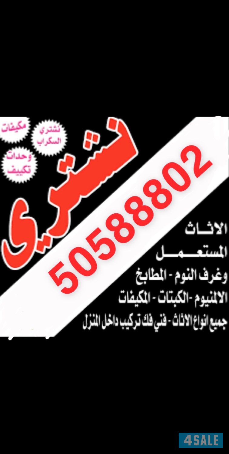 نشتري جميع الاثاث والجهزا0