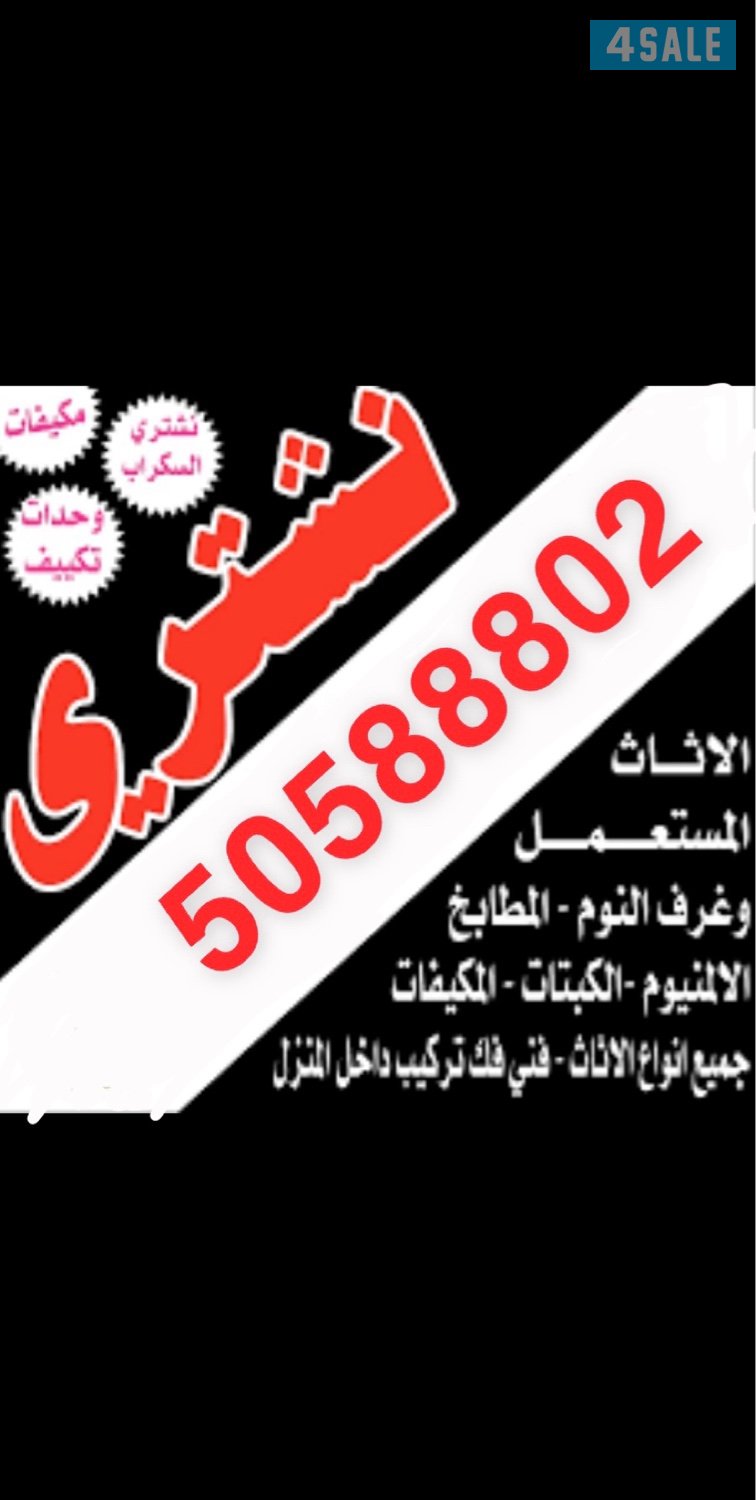 نشتري جميع الاثاث والجهزا1