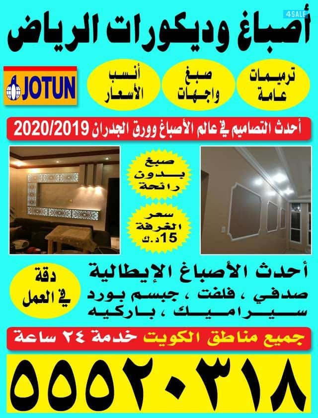 اصباغ الرياض0