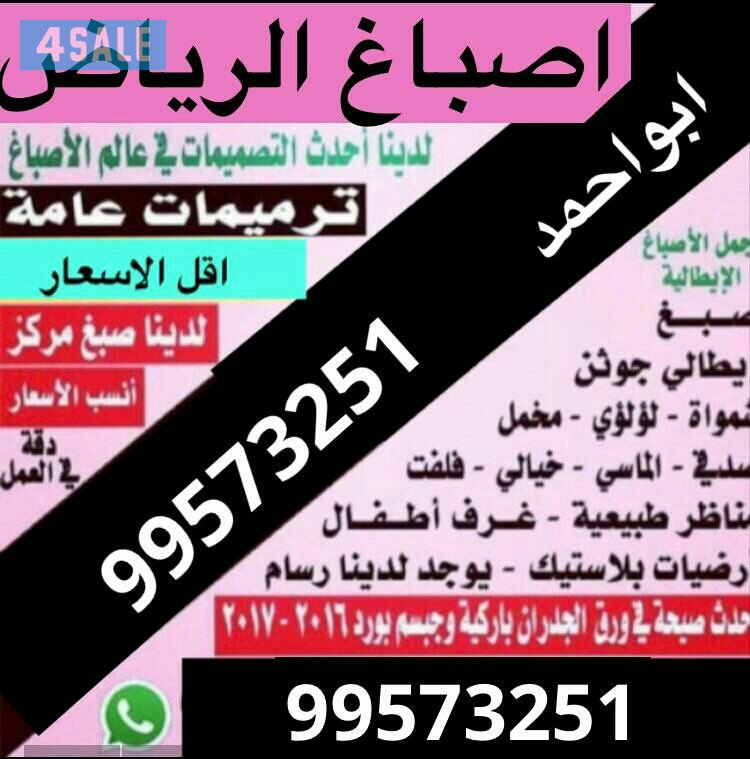 اصباغ الرياض اقل الاسعار عند ابو احمد0