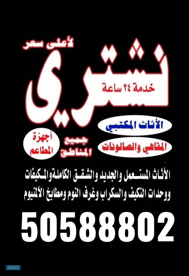 نشتري جميع الاثاث المستعمل0