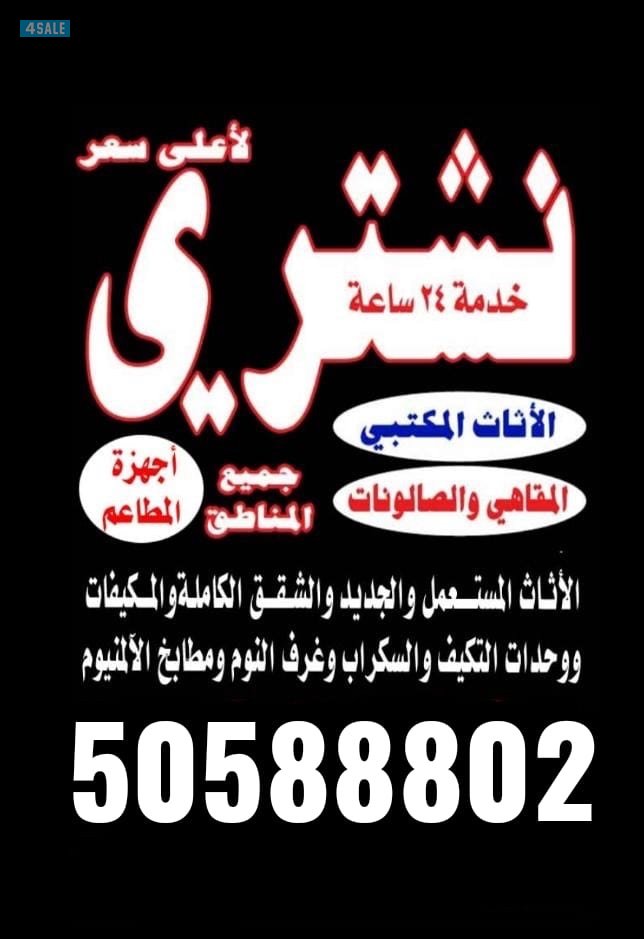 نشتري جميع الاثاث المستعمل1