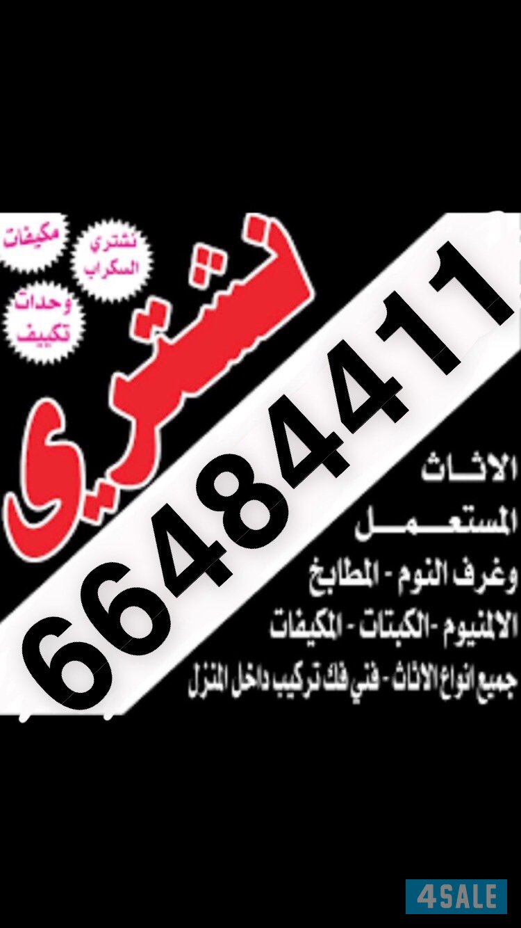 شراء اثاث مستعمل جميع مناطق الكويت خدمة 24  ساعة سكراب مطاعم وحدات0