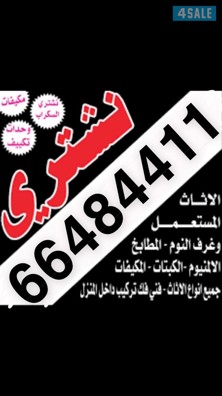 شراء اثاث مستعمل جميع مناطق الكويت خدمة 24  ساعة سكراب مطاعم وحدات1