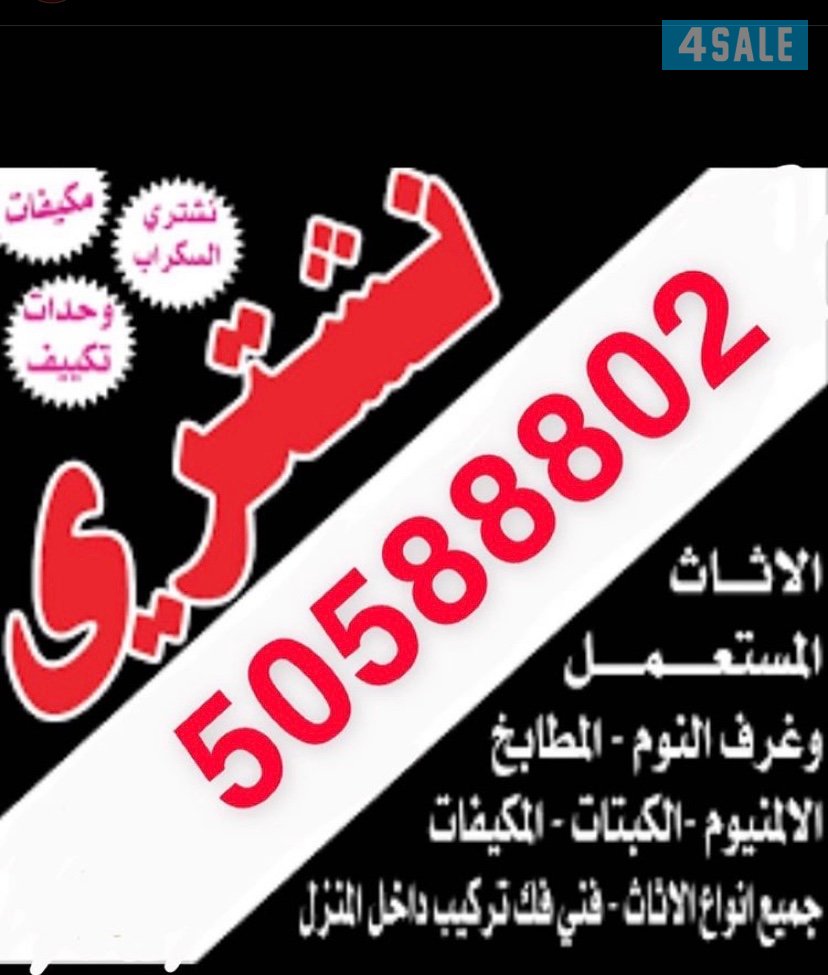 نشتري الاثاث المستعمل0