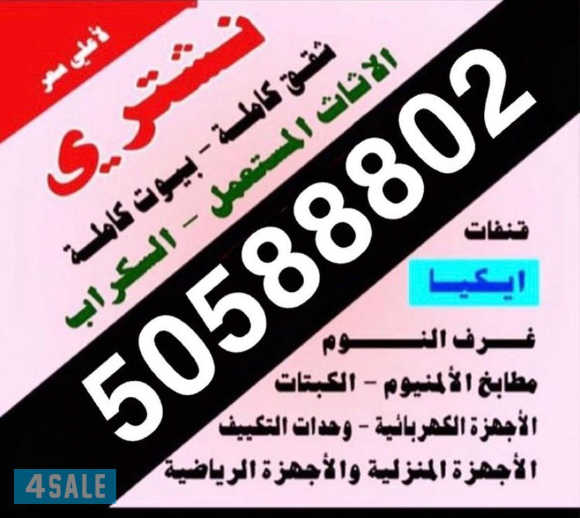 نشتري الاثاث المستعمل1