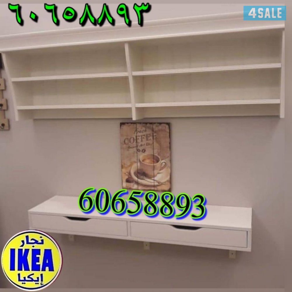 نجار اثاث ايكيا🔨تركيب كبتات طاولات ستائر ارفف سرير مكاتب2