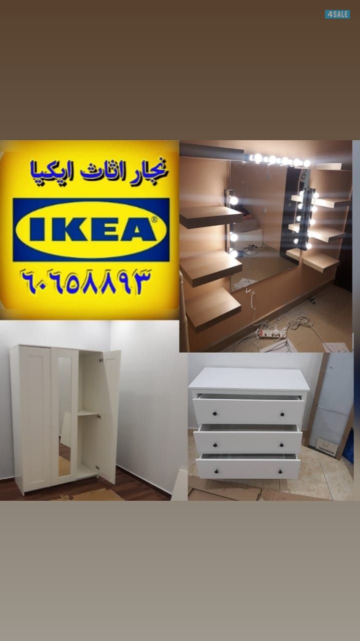 نجار اثاث ايكيا🔨تركيب كبتات طاولات ستائر ارفف سرير مكاتب4